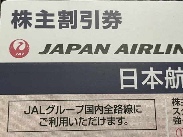 JALとANA株主優待券の底値は。JAL株主割引券を地元で買う。